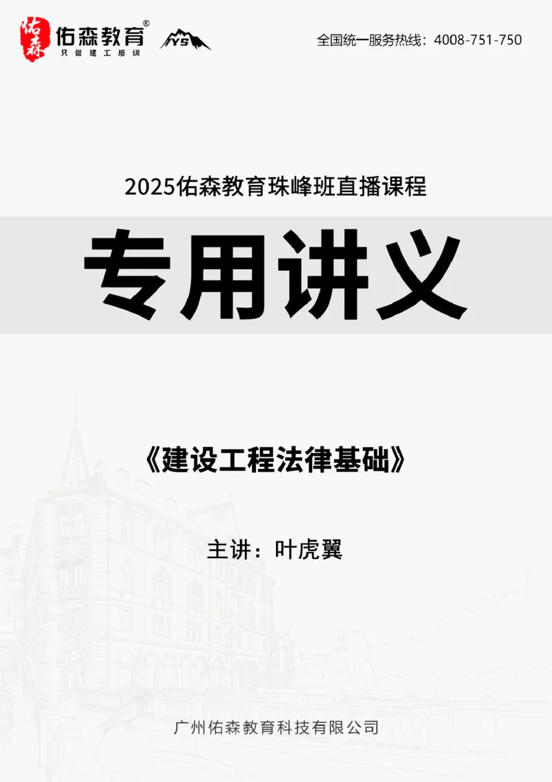 2025.5.24佑森教育叶虎翼授课一建相关法规《建设工程法律基础》专用讲义，版权所有，侵权必究_2026年一建法规_2025年一建法规SVIP_02-基础精讲✿高端面授✿深度强化