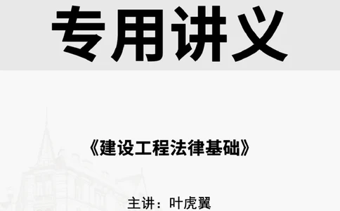 2025.5.24佑森教育叶虎翼授课一建相关法规《建设工程法律基础》专用讲义，版权所有，侵权必究_2026年一建法规_2025年一建法规SVIP_02-基础精讲✿高端面授✿深度强化