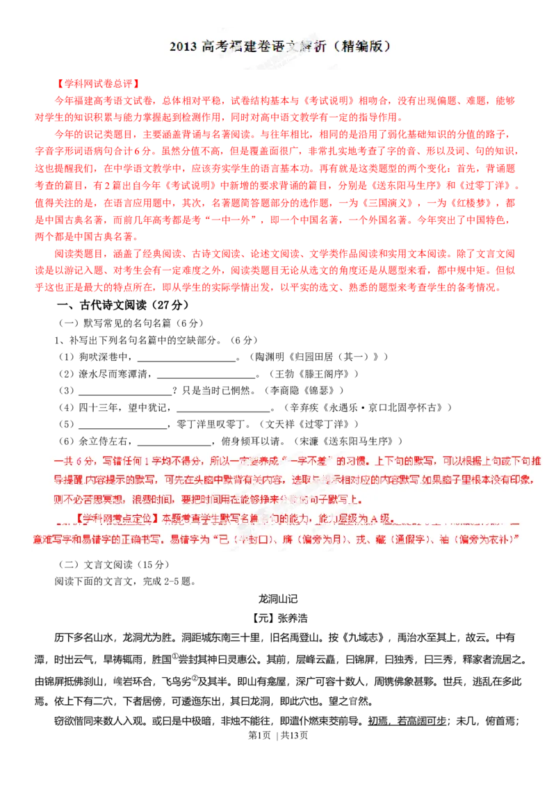 2013年高考语文试卷（福建）（解析卷）_语文历年高考真题_新&middot;Word版2008-2025&middot;高考语文真题_语文（按年份分类）2008-2025_2013&middot;语文高考真题