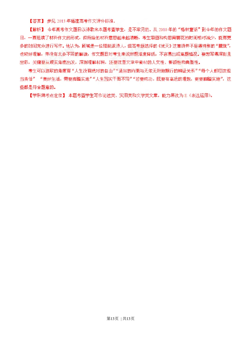 2013年高考语文试卷（福建）（解析卷）_语文历年高考真题_新&middot;Word版2008-2025&middot;高考语文真题_语文（按年份分类）2008-2025_2013&middot;语文高考真题