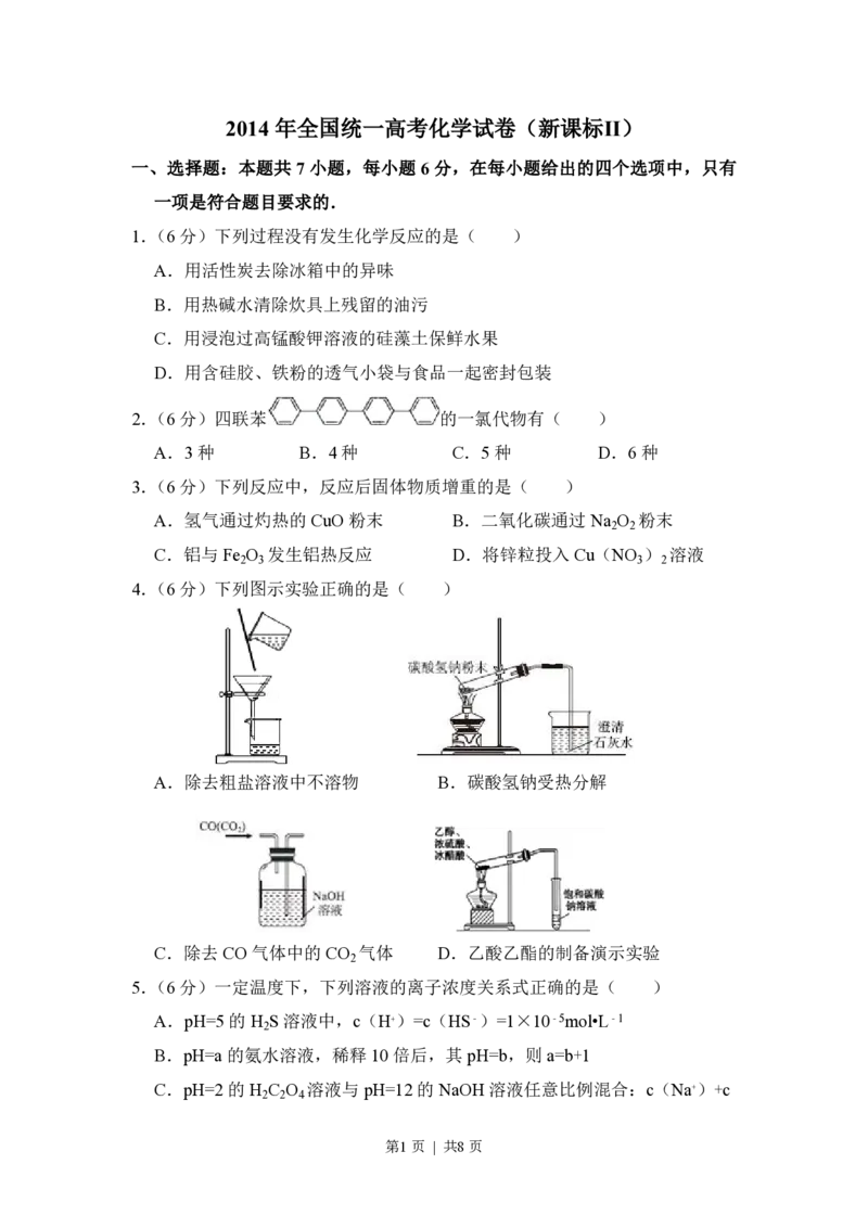 2014年高考化学试卷（新课标Ⅱ）（空白卷）_历年高考真题合集_化学历年高考真题_新&middot;PDF版2008-2025&middot;高考化学真题_化学（按省份分类）2008-2025_2008-2025&middot;（云南）化学高考真题