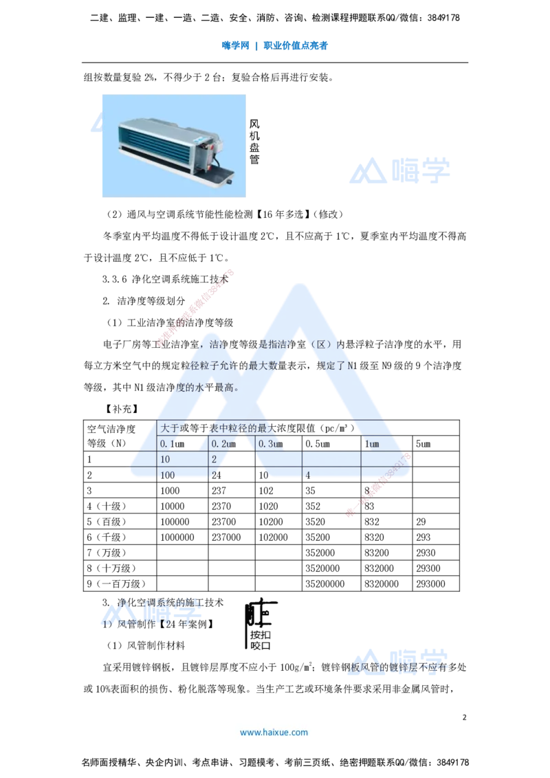 18.2025朱培浩-名师精讲通关-（18）3.3通风与空调工程施工技术3_2026年一级建造师_2026年一建机电_2025年一建机电SVIP_02-基础精讲✿高端面授✿深度强化_讲义