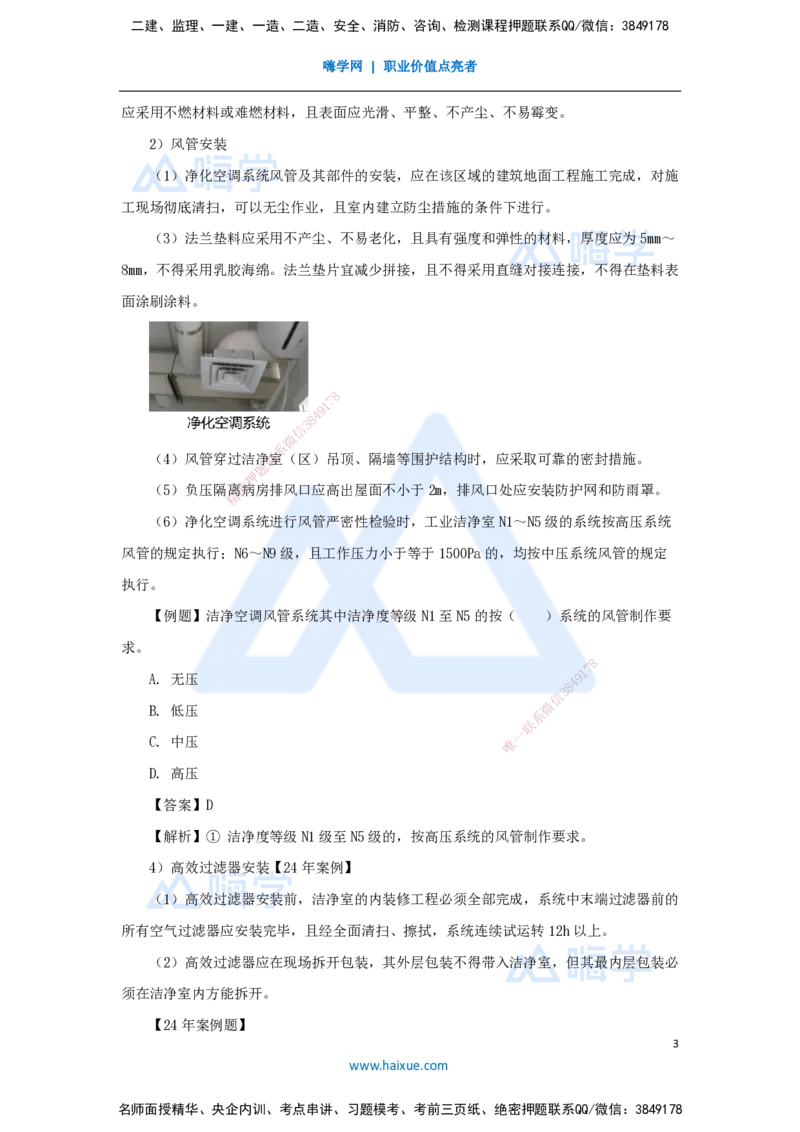 18.2025朱培浩-名师精讲通关-（18）3.3通风与空调工程施工技术3_2026年一级建造师_2026年一建机电_2025年一建机电SVIP_02-基础精讲✿高端面授✿深度强化_讲义