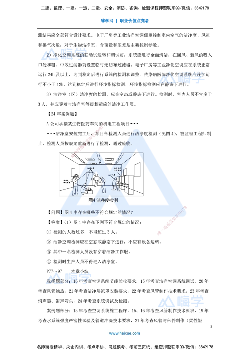18.2025朱培浩-名师精讲通关-（18）3.3通风与空调工程施工技术3_2026年一级建造师_2026年一建机电_2025年一建机电SVIP_02-基础精讲✿高端面授✿深度强化_讲义