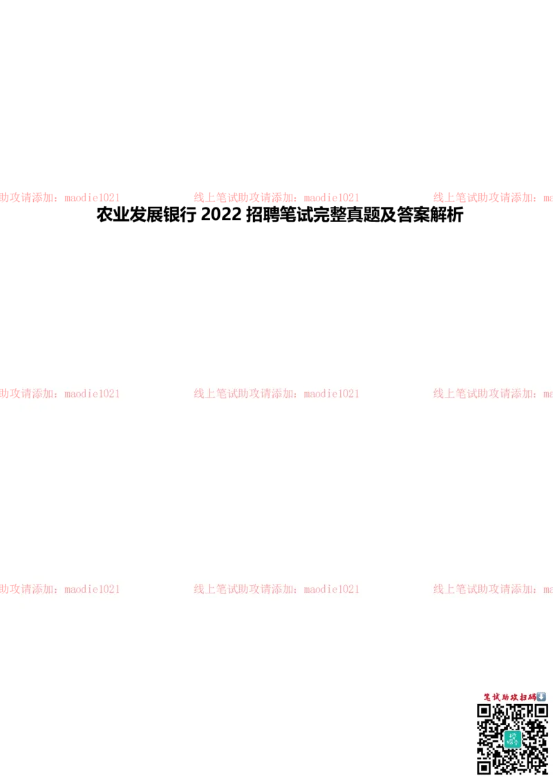 农业发展银行2022招聘笔试完整真题及答案解析_2025春招题库汇总_银行题库-1_银行全套上岸资料_各银行笔试真题_农业发展银行上岸资料