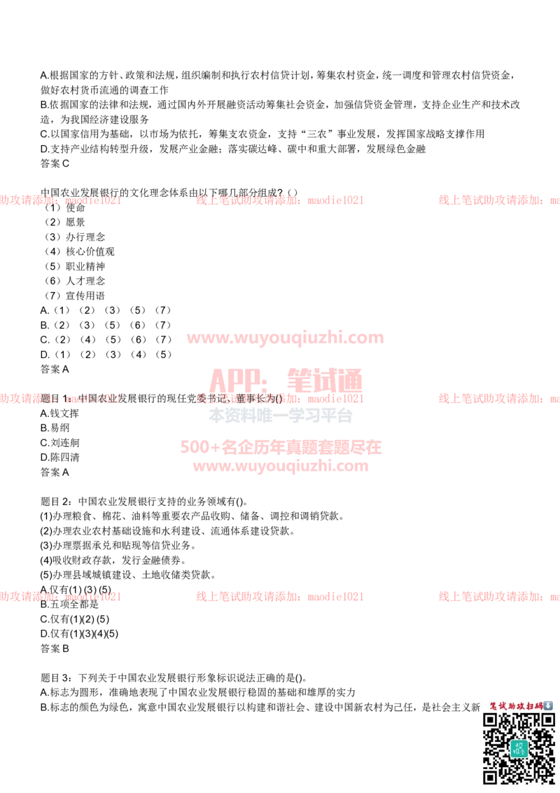 农业发展银行2022招聘笔试完整真题及答案解析_2025春招题库汇总_银行题库-1_银行全套上岸资料_各银行笔试真题_农业发展银行上岸资料