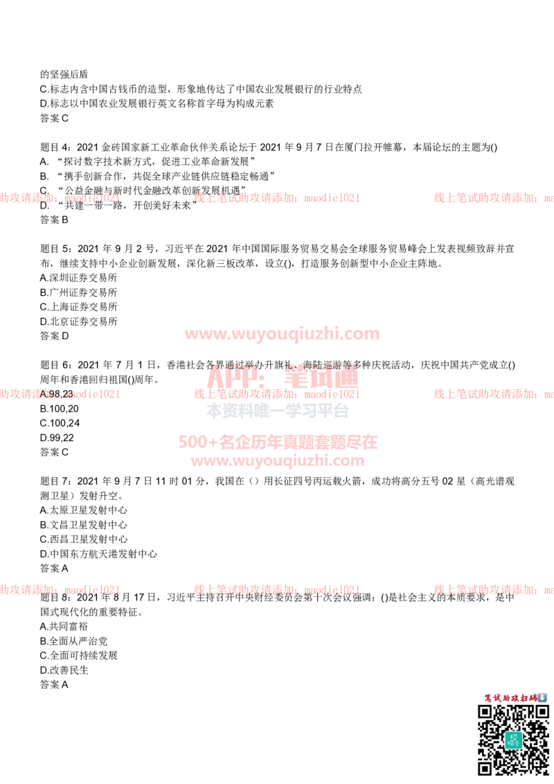 农业发展银行2022招聘笔试完整真题及答案解析_2025春招题库汇总_银行题库-1_银行全套上岸资料_各银行笔试真题_农业发展银行上岸资料