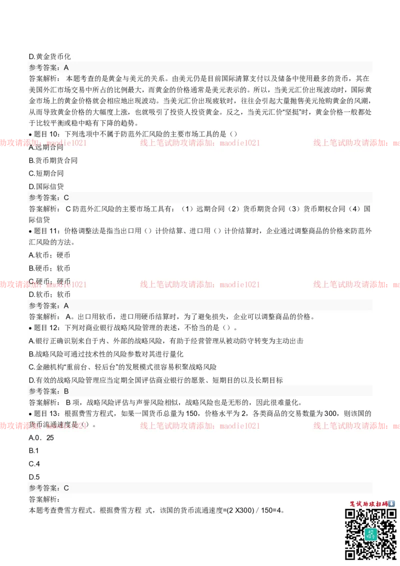 农业发展银行2022招聘笔试完整真题及答案解析_2025春招题库汇总_银行题库-1_银行全套上岸资料_各银行笔试真题_农业发展银行上岸资料