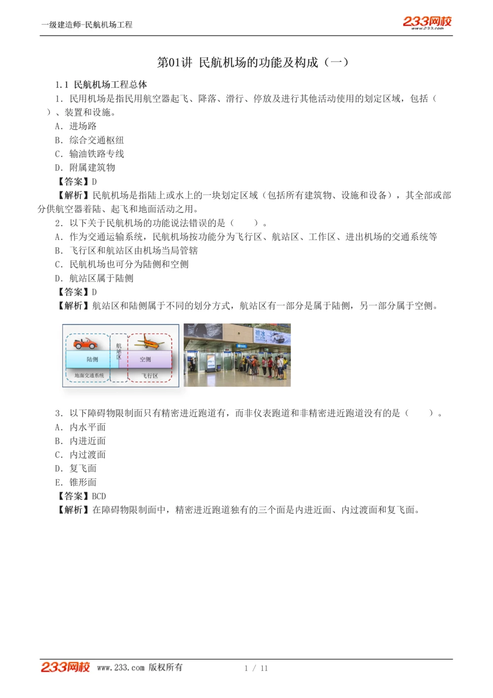 1-2_2026年一级建造师_2026年一建民航_2025年一建民航SVIP_03-习题精析✿实战特训✿模考通关_07-民航《习题解析班》谷永生233