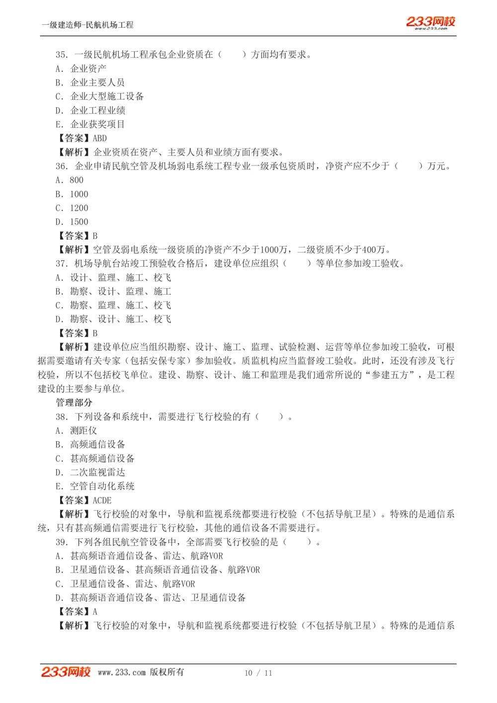 1-2_2026年一级建造师_2026年一建民航_2025年一建民航SVIP_03-习题精析✿实战特训✿模考通关_07-民航《习题解析班》谷永生233