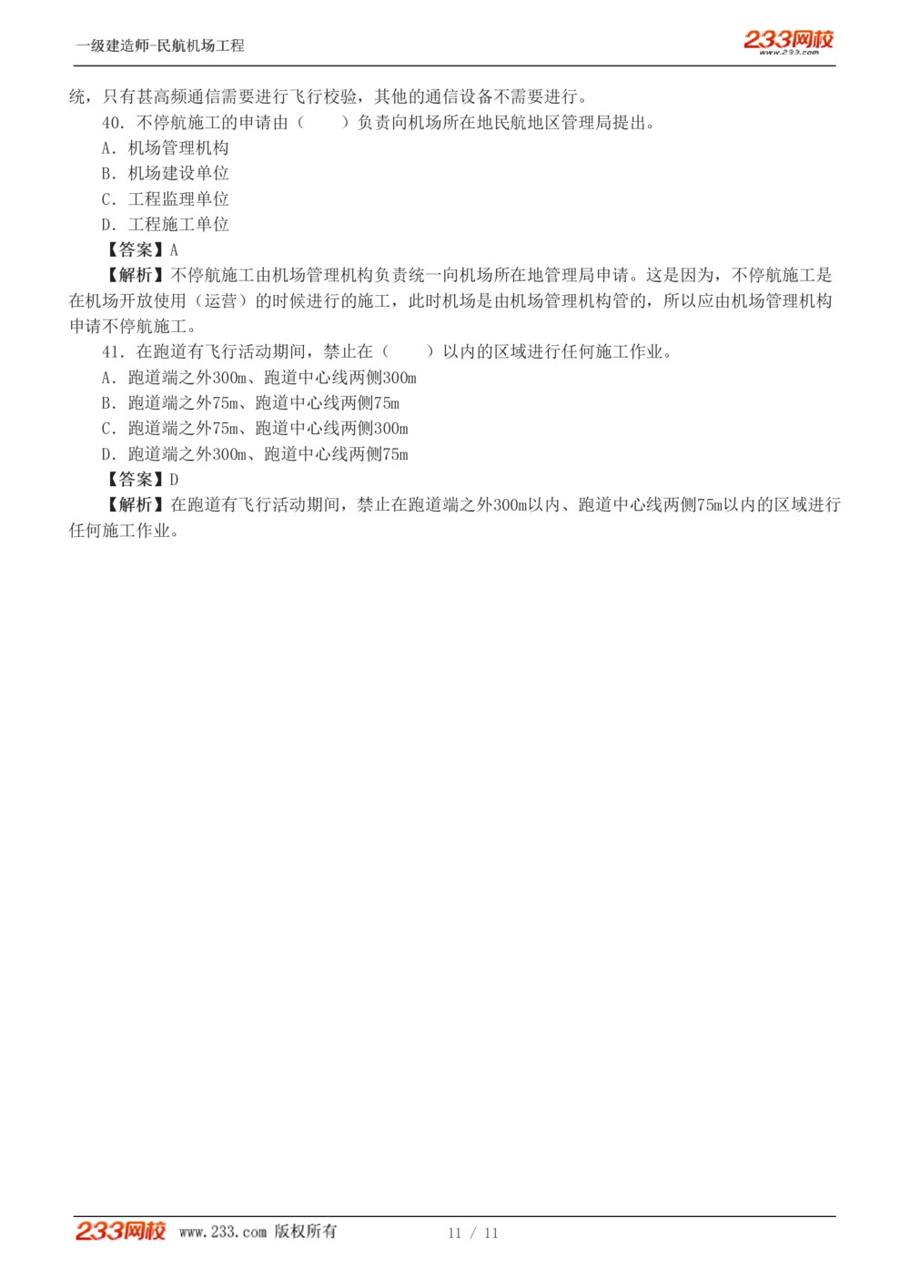 1-2_2026年一级建造师_2026年一建民航_2025年一建民航SVIP_03-习题精析✿实战特训✿模考通关_07-民航《习题解析班》谷永生233