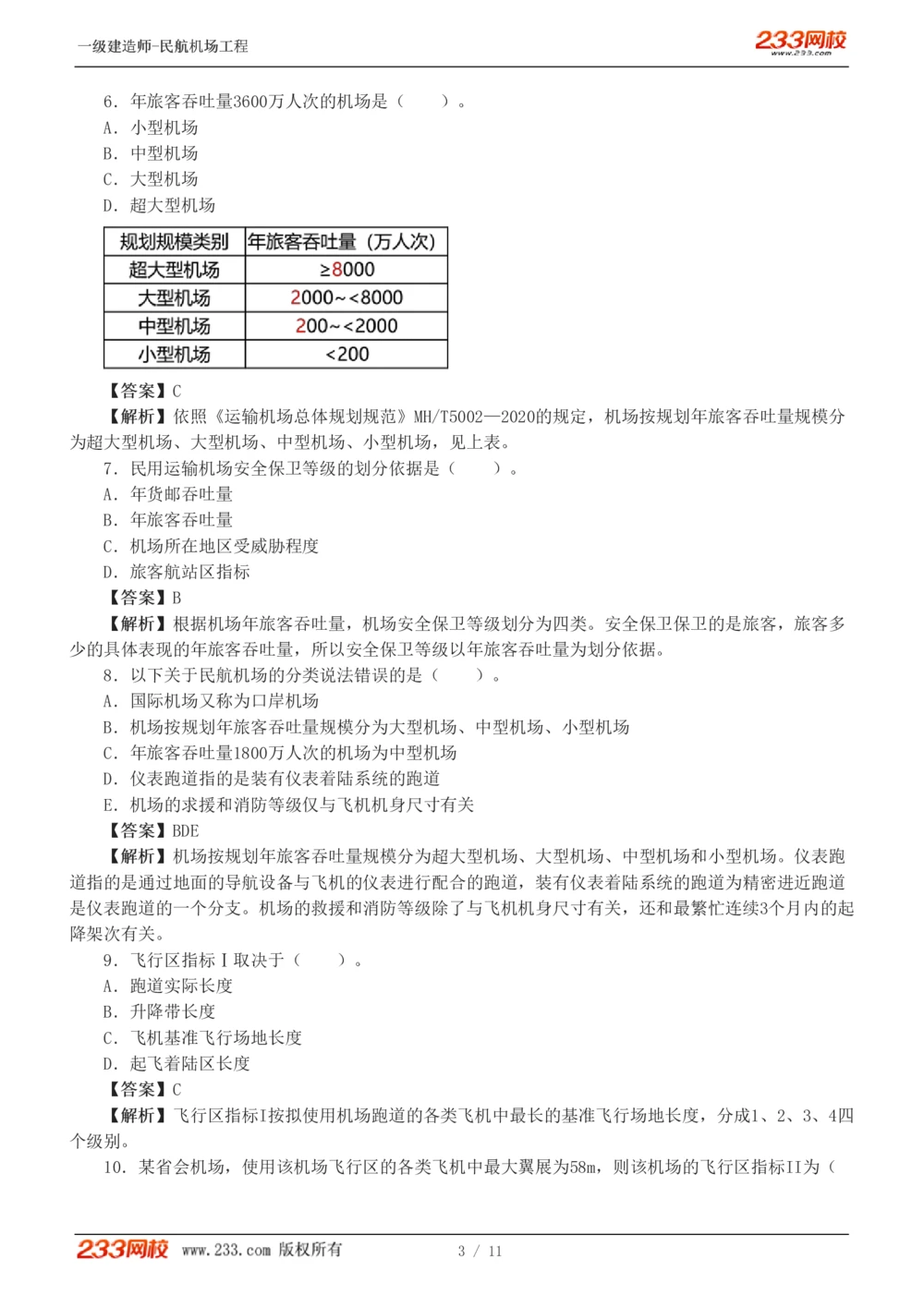 1-2_2026年一级建造师_2026年一建民航_2025年一建民航SVIP_03-习题精析✿实战特训✿模考通关_07-民航《习题解析班》谷永生233