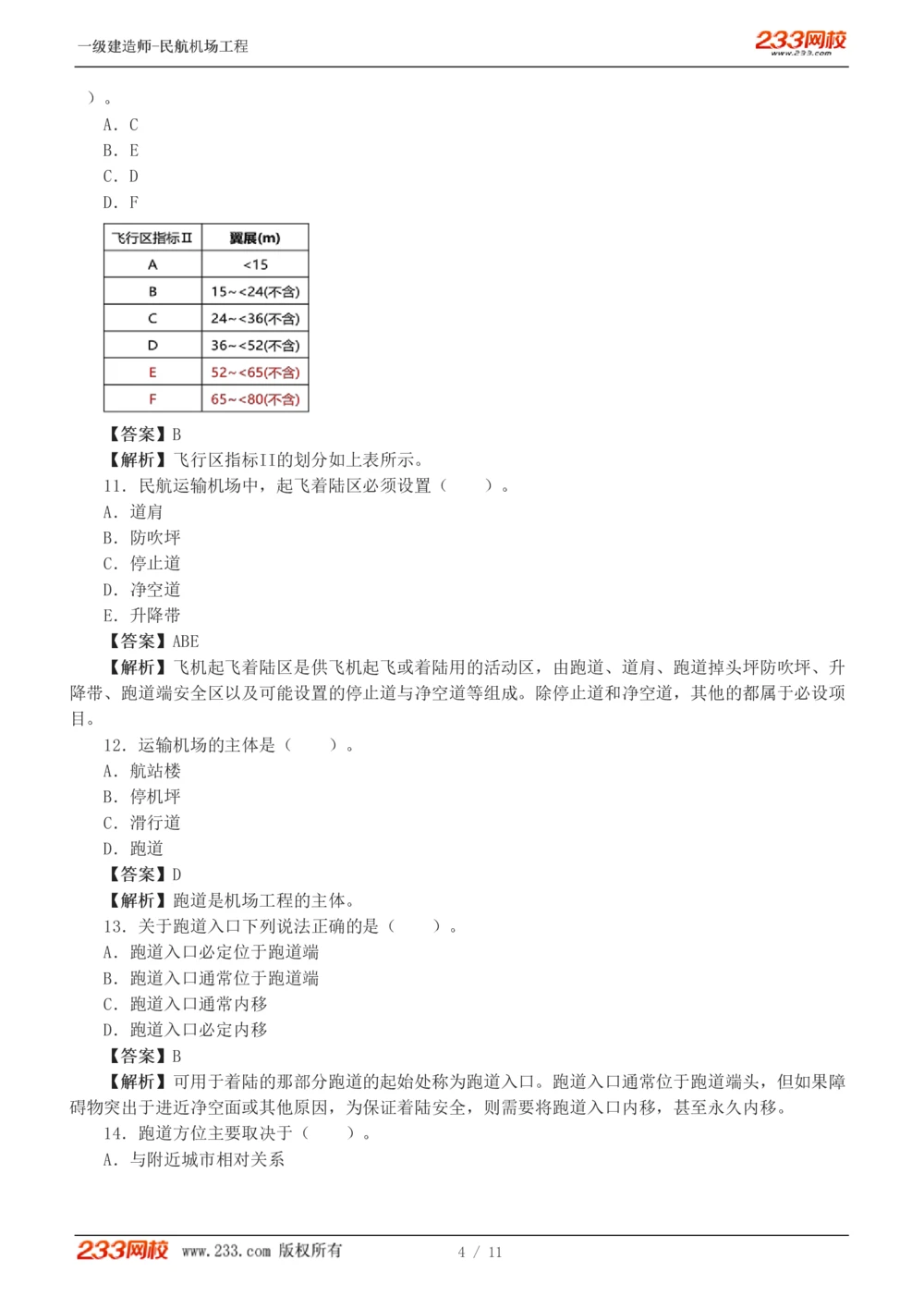 1-2_2026年一级建造师_2026年一建民航_2025年一建民航SVIP_03-习题精析✿实战特训✿模考通关_07-民航《习题解析班》谷永生233