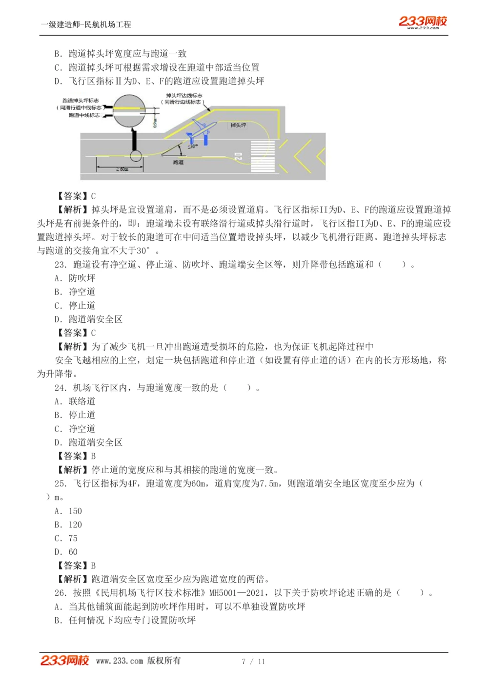 1-2_2026年一级建造师_2026年一建民航_2025年一建民航SVIP_03-习题精析✿实战特训✿模考通关_07-民航《习题解析班》谷永生233