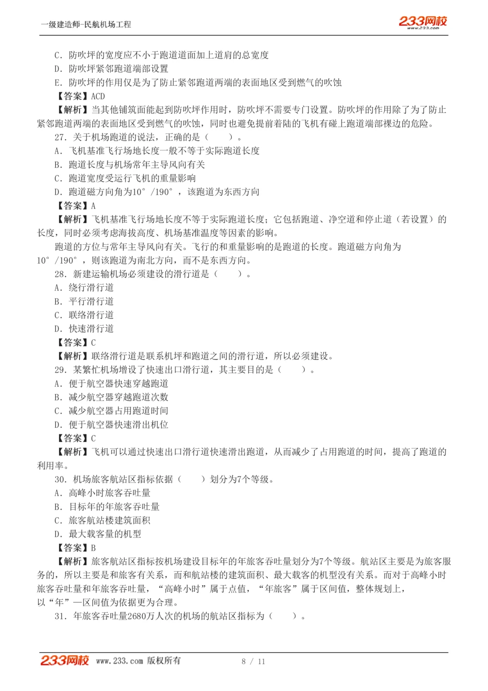 1-2_2026年一级建造师_2026年一建民航_2025年一建民航SVIP_03-习题精析✿实战特训✿模考通关_07-民航《习题解析班》谷永生233