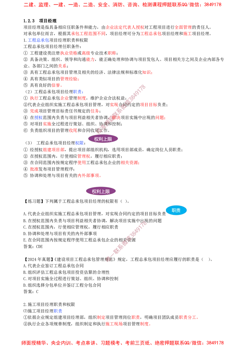 10-第1章-1.2.3-项目经理_2026年一级建造师_2026年一建管理_2025年一建管理SVIP_02-基础精讲✿高端面授✿深度强化_17-管理《教材精讲班》金月SMR推荐