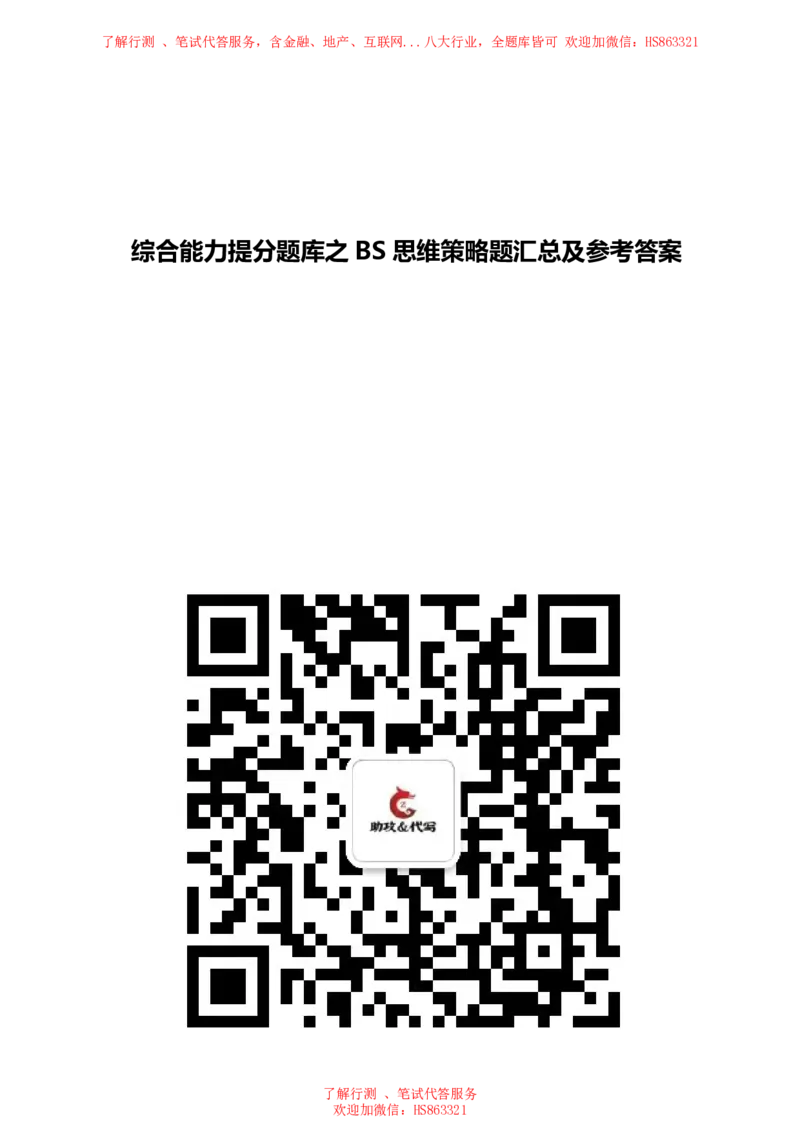 北Sen思维策略题汇总及参考答(1)_2025春招题库汇总_八大题库-1_04八大汇总_《》北sen通用行测题