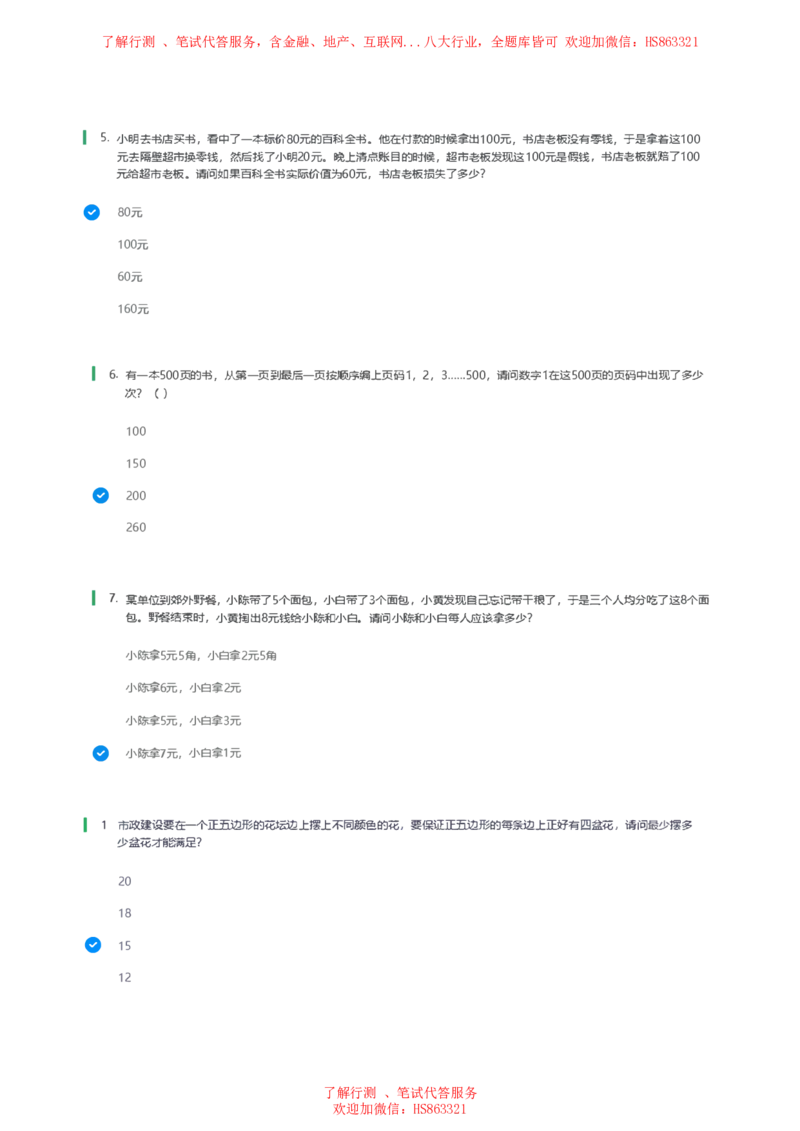 北Sen思维策略题汇总及参考答(1)_2025春招题库汇总_八大题库-1_04八大汇总_《》北sen通用行测题