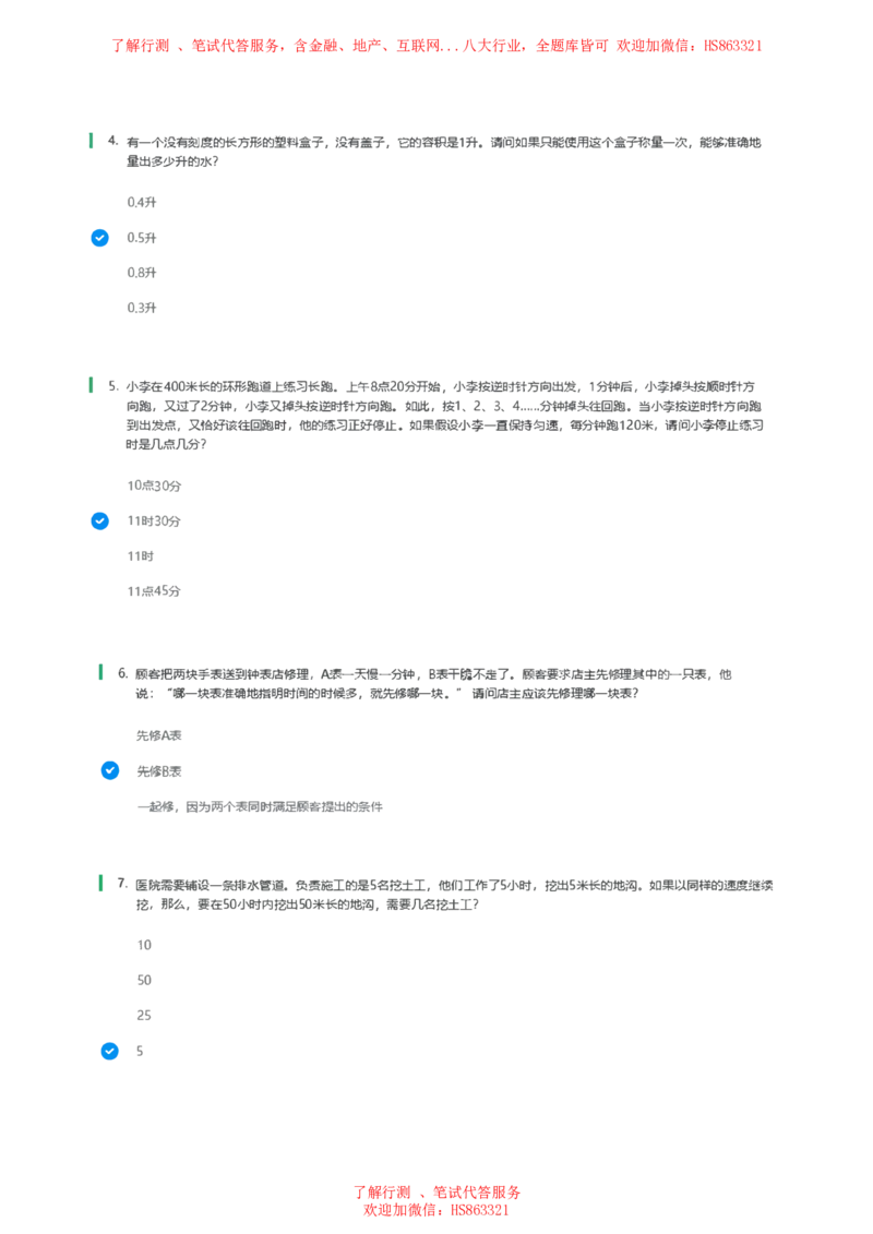 北Sen思维策略题汇总及参考答(1)_2025春招题库汇总_八大题库-1_04八大汇总_《》北sen通用行测题