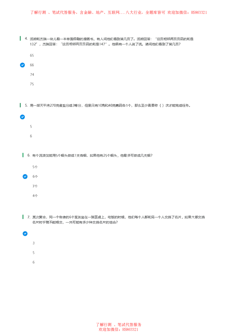 北Sen思维策略题汇总及参考答(1)_2025春招题库汇总_八大题库-1_04八大汇总_《》北sen通用行测题