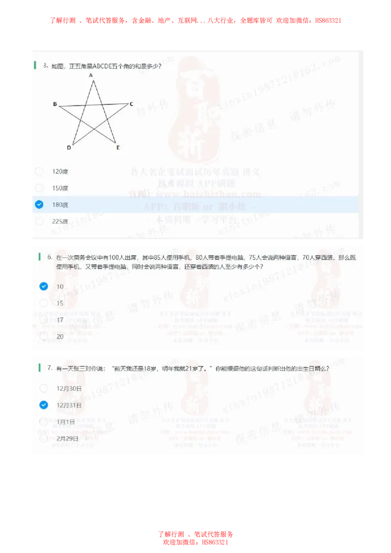 北Sen思维策略题汇总及参考答(1)_2025春招题库汇总_八大题库-1_04八大汇总_《》北sen通用行测题