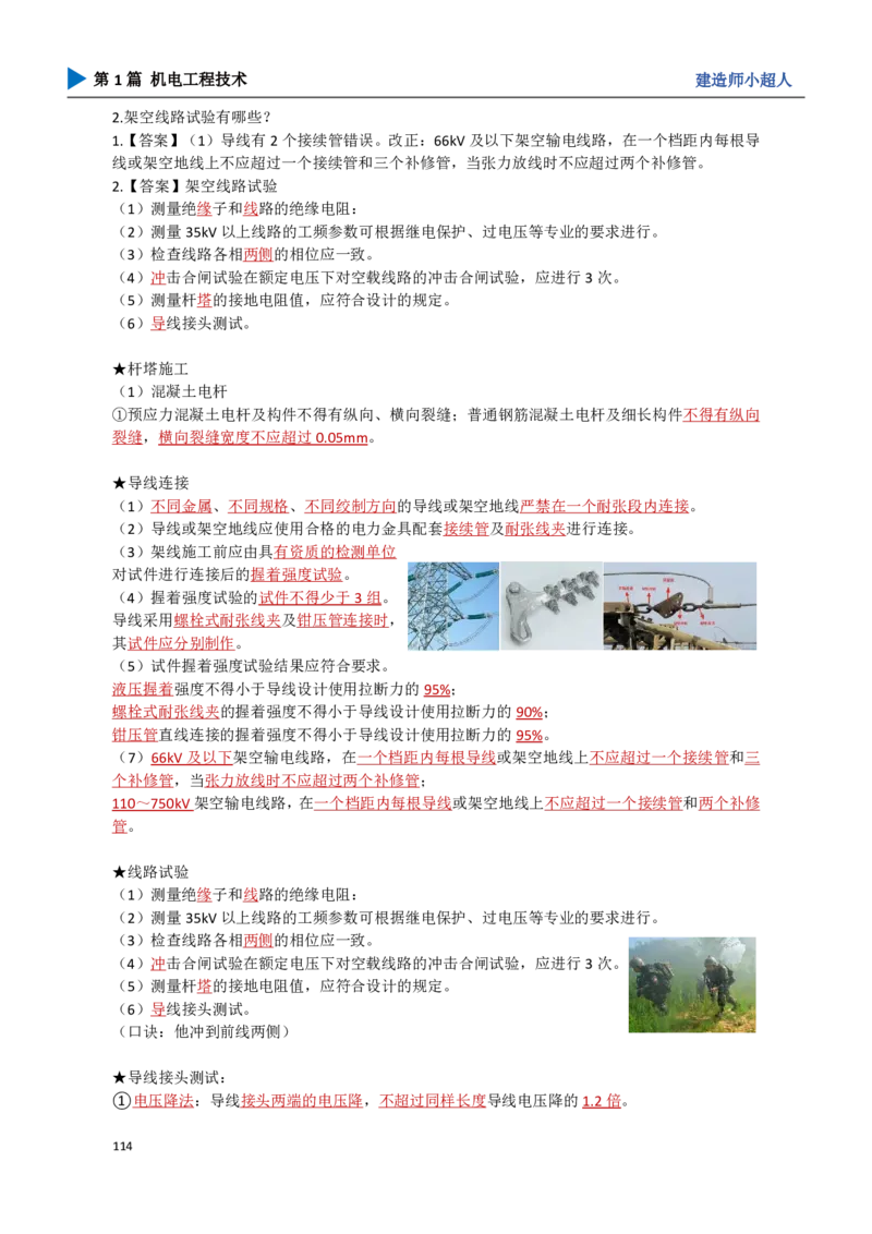 11.工业电气_2026年一级建造师_2026年一建机电_2025年一建机电SVIP_04-冲刺串讲✿考点强化✿小灶集训_18-机电《3D案例攻克》小超人SMR_讲义