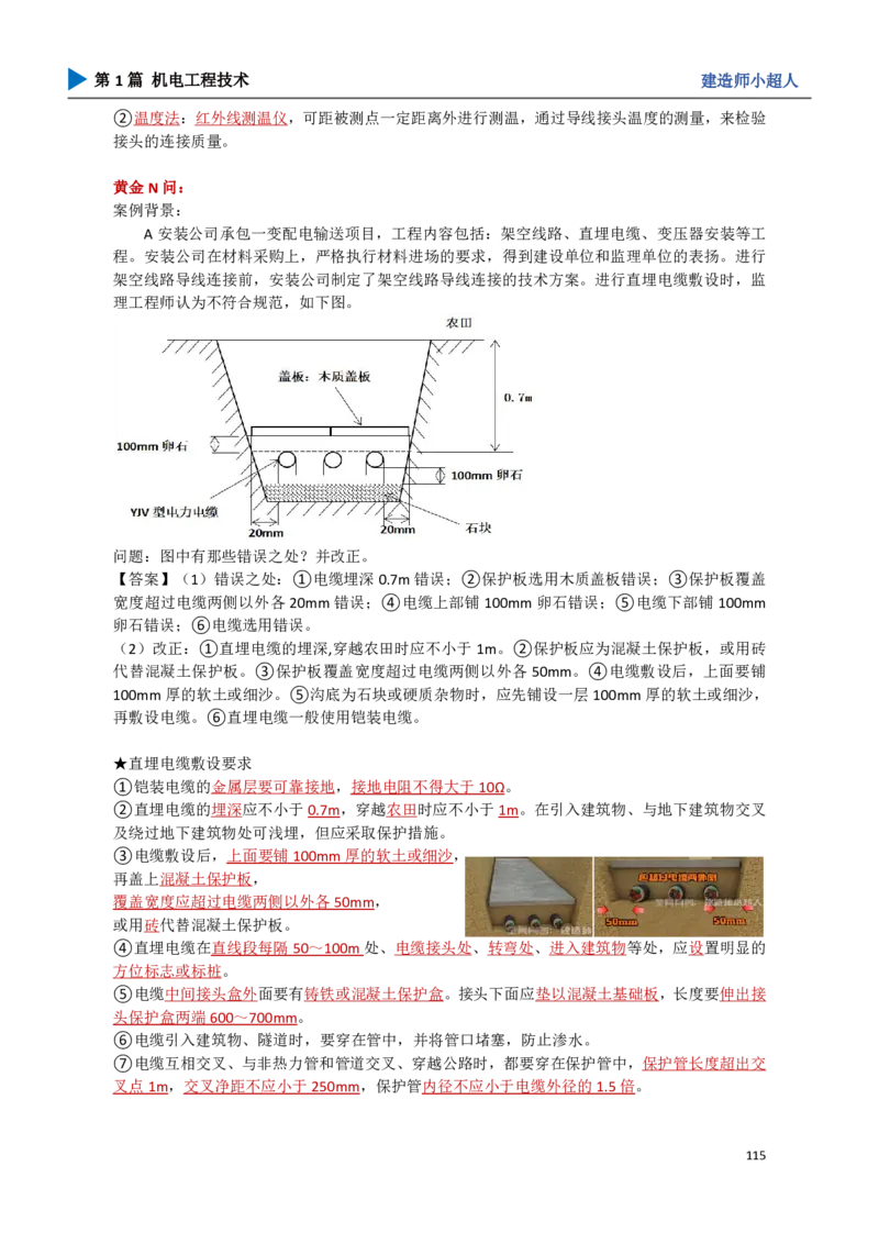 11.工业电气_2026年一级建造师_2026年一建机电_2025年一建机电SVIP_04-冲刺串讲✿考点强化✿小灶集训_18-机电《3D案例攻克》小超人SMR_讲义