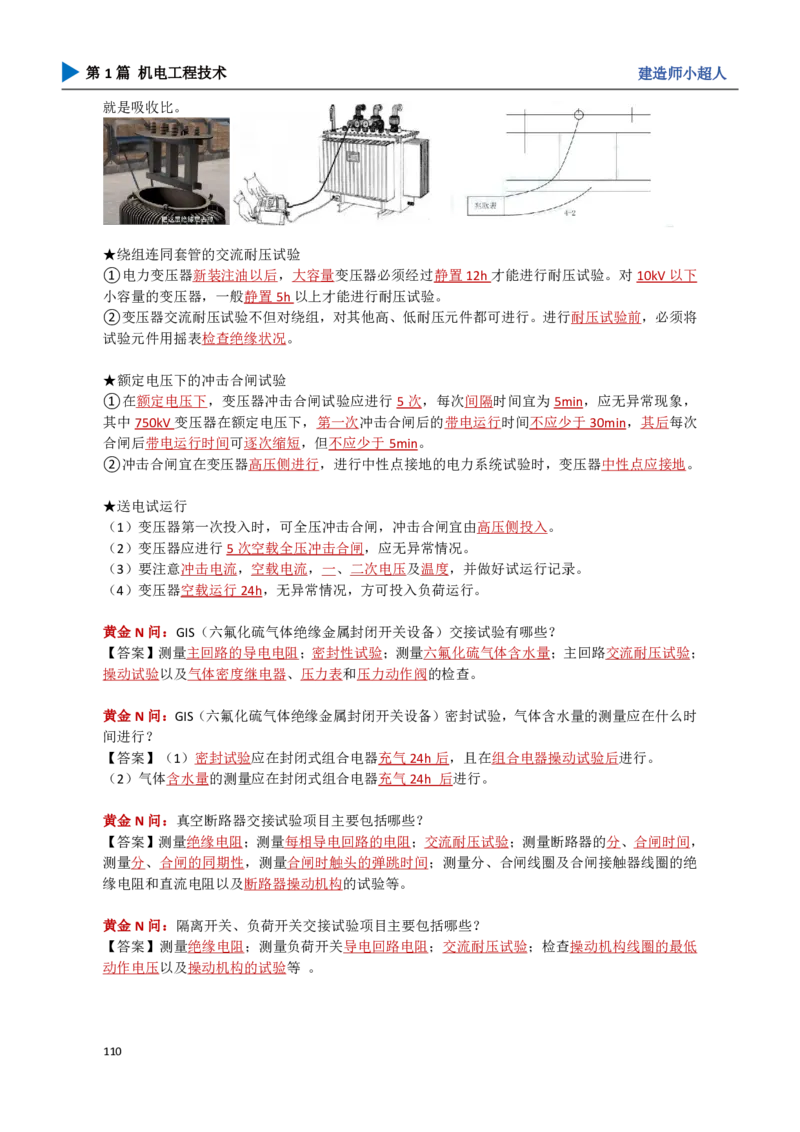 11.工业电气_2026年一级建造师_2026年一建机电_2025年一建机电SVIP_04-冲刺串讲✿考点强化✿小灶集训_18-机电《3D案例攻克》小超人SMR_讲义