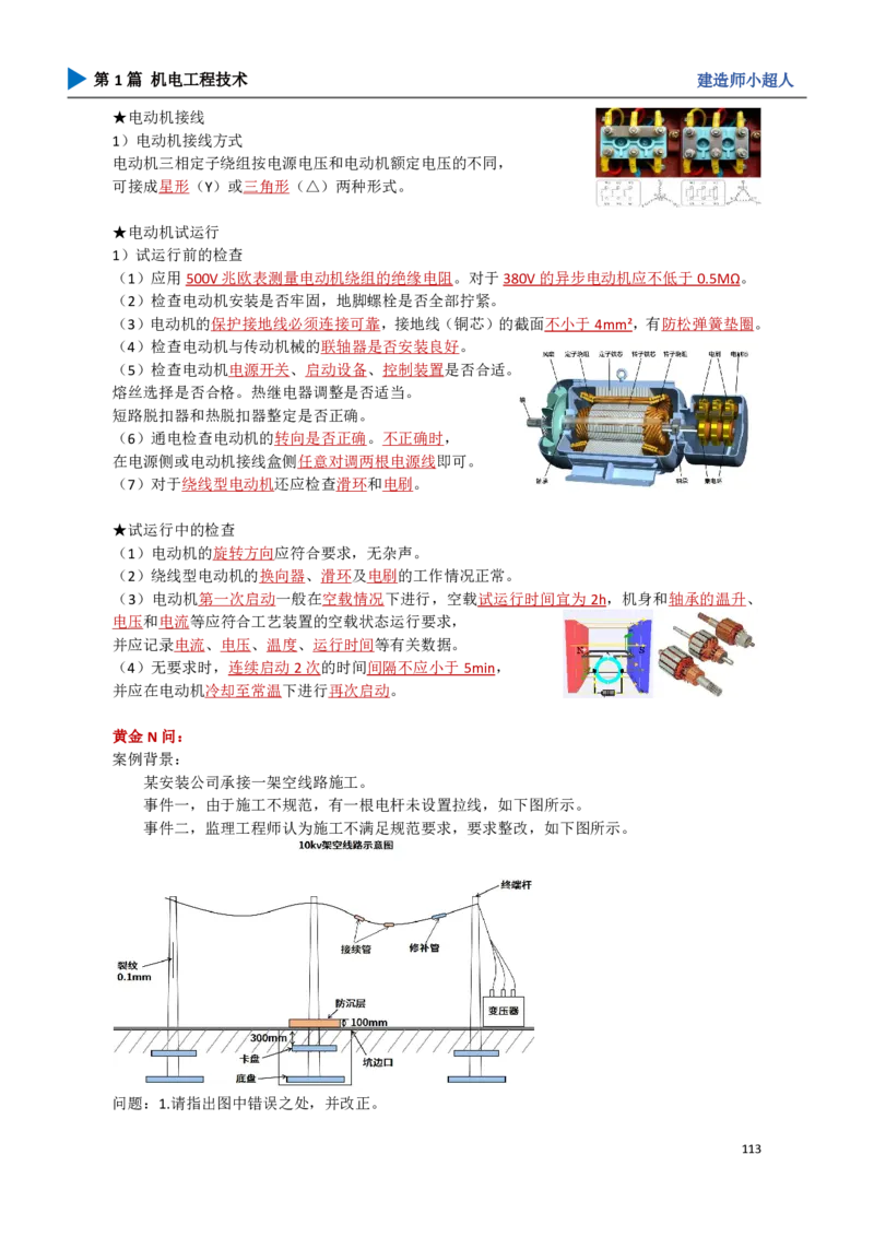 11.工业电气_2026年一级建造师_2026年一建机电_2025年一建机电SVIP_04-冲刺串讲✿考点强化✿小灶集训_18-机电《3D案例攻克》小超人SMR_讲义