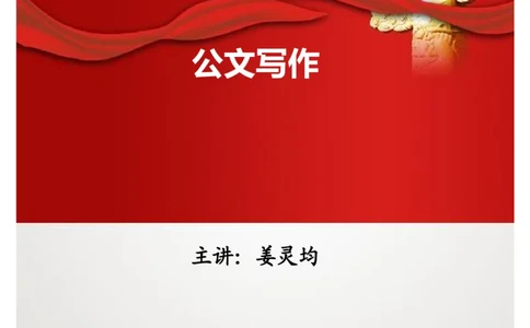 公文写作讲义-2_2025春招题库汇总_国企综合题库_1、国企招聘考试------笔试资料_综合写作_公文写作全套必过复习资料。_公文写作