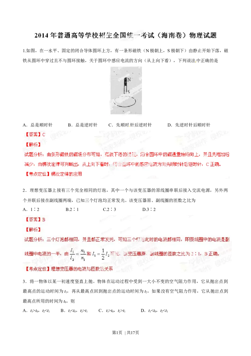 2014年高考物理试卷（海南）（解析卷）_物理历年高考真题_新&middot;Word版2008-2025&middot;高考物理真题_物理（按年份分类）2008-2025_2014&middot;高考物理真题