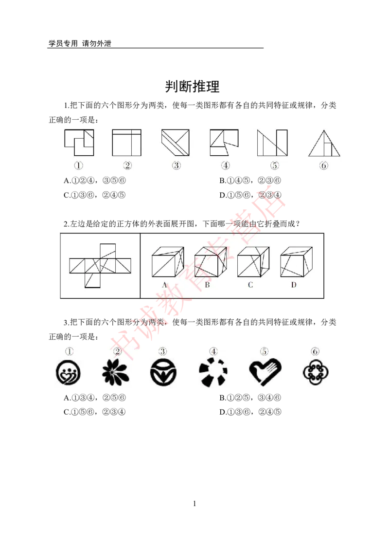 判断推理-学生版_2025春招题库汇总_十大行测题库_2023年十大热门题库更新中_09、易考汇总_银行笔试包含专业题_05、内部独家题库-会计、金融、经济学、计算机、英语、行测、公基等