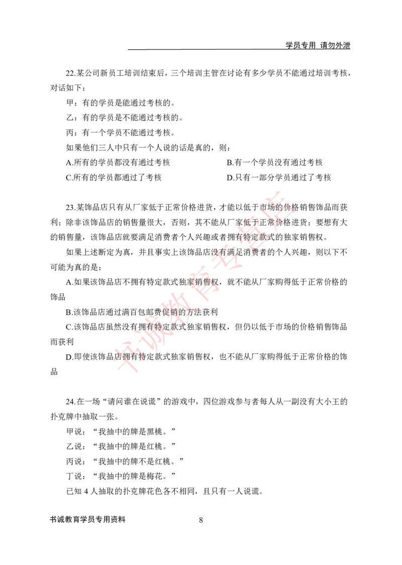 判断推理-学生版_2025春招题库汇总_十大行测题库_2023年十大热门题库更新中_09、易考汇总_银行笔试包含专业题_05、内部独家题库-会计、金融、经济学、计算机、英语、行测、公基等