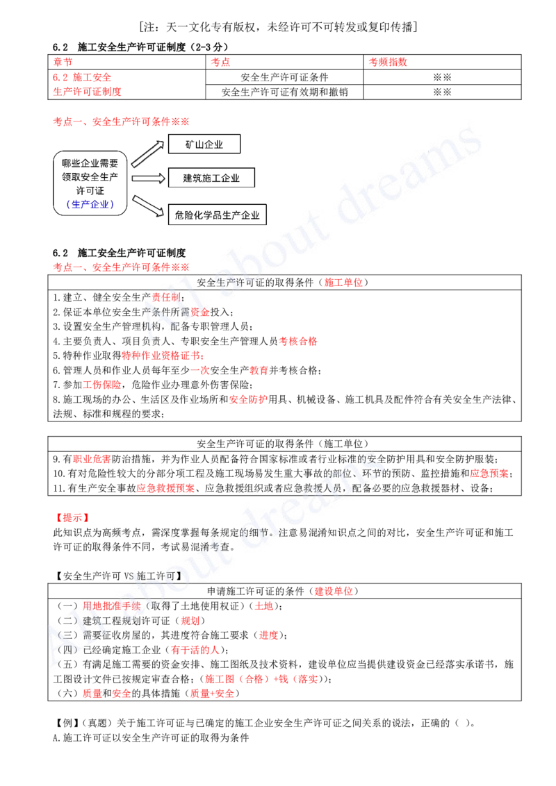 2025-38-第6章-6.2-施工安全生产许可证制度_2026年一建法规_2025年一建法规SVIP_02-基础精讲✿高端面授✿深度强化_10-法规《天一精讲班》王欣KL_讲义