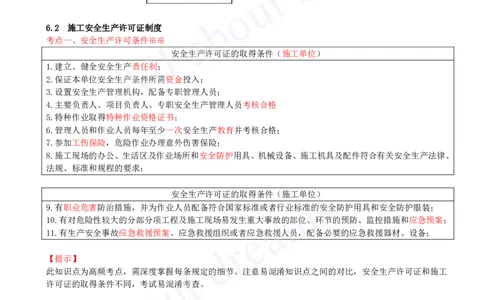 2025-38-第6章-6.2-施工安全生产许可证制度_2026年一建法规_2025年一建法规SVIP_02-基础精讲✿高端面授✿深度强化_10-法规《天一精讲班》王欣KL_讲义