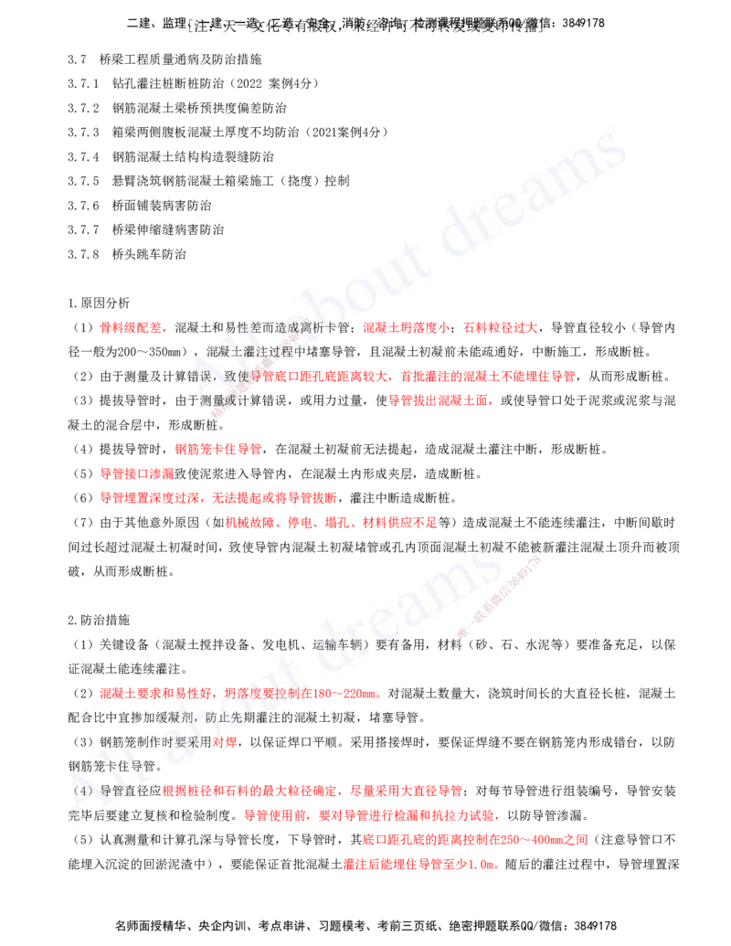 2025-97-第3章-3.7、3.8-桥梁工程质量通病及防治措施、桥梁工程改(扩)建_2026年一级建造师_2026年一建公路_2025年一建公路SVIP_02-基础精讲✿高端面授✿深度强化_安慧_讲义
