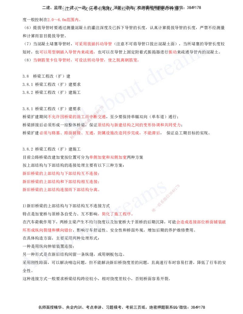 2025-97-第3章-3.7、3.8-桥梁工程质量通病及防治措施、桥梁工程改(扩)建_2026年一级建造师_2026年一建公路_2025年一建公路SVIP_02-基础精讲✿高端面授✿深度强化_安慧_讲义