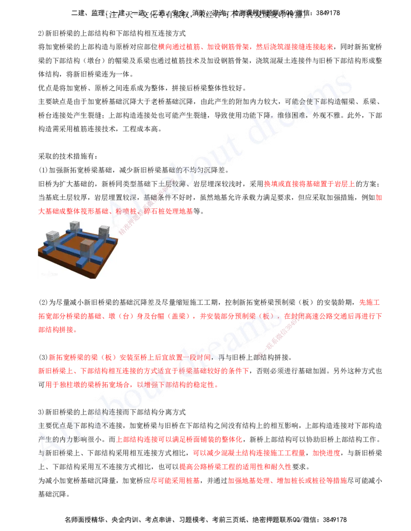 2025-97-第3章-3.7、3.8-桥梁工程质量通病及防治措施、桥梁工程改(扩)建_2026年一级建造师_2026年一建公路_2025年一建公路SVIP_02-基础精讲✿高端面授✿深度强化_安慧_讲义