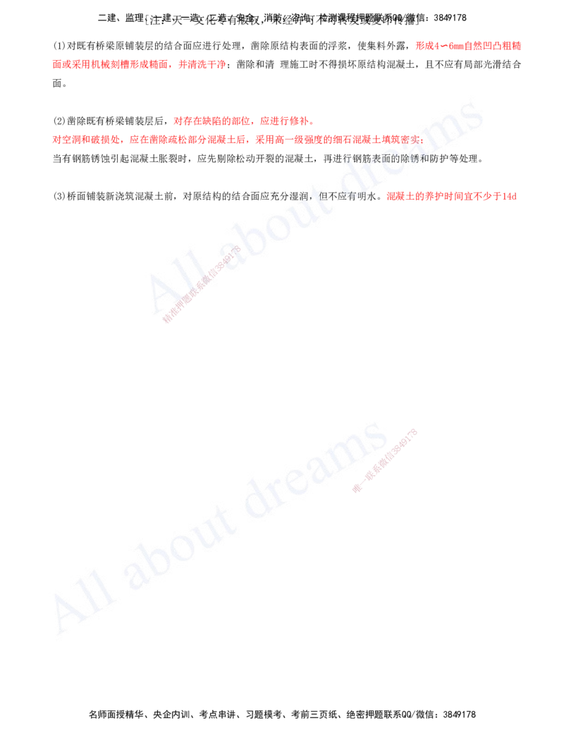 2025-97-第3章-3.7、3.8-桥梁工程质量通病及防治措施、桥梁工程改(扩)建_2026年一级建造师_2026年一建公路_2025年一建公路SVIP_02-基础精讲✿高端面授✿深度强化_安慧_讲义