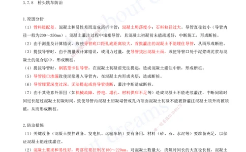 2025-97-第3章-3.7、3.8-桥梁工程质量通病及防治措施、桥梁工程改(扩)建_2026年一级建造师_2026年一建公路_2025年一建公路SVIP_02-基础精讲✿高端面授✿深度强化_安慧_讲义