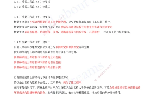 2025-97-第3章-3.7、3.8-桥梁工程质量通病及防治措施、桥梁工程改(扩)建_2026年一级建造师_2026年一建公路_2025年一建公路SVIP_02-基础精讲✿高端面授✿深度强化_安慧_讲义