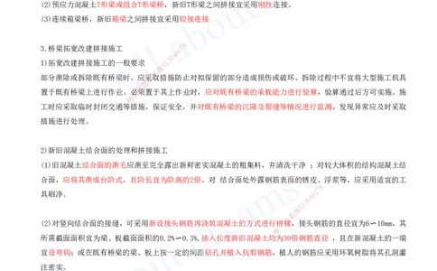 2025-97-第3章-3.7、3.8-桥梁工程质量通病及防治措施、桥梁工程改(扩)建_2026年一级建造师_2026年一建公路_2025年一建公路SVIP_02-基础精讲✿高端面授✿深度强化_安慧_讲义