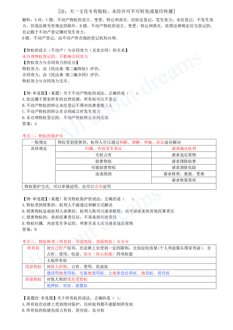 2025-03-第1章-1.2-建设工程物权制度（一）_2026年一建法规_2025年一建法规SVIP_02-基础精讲✿高端面授✿深度强化_10-法规《天一精讲班》王欣KL_讲义