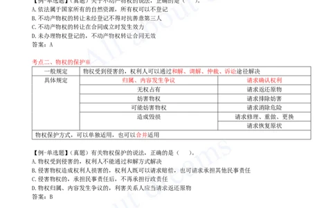 2025-03-第1章-1.2-建设工程物权制度（一）_2026年一建法规_2025年一建法规SVIP_02-基础精讲✿高端面授✿深度强化_10-法规《天一精讲班》王欣KL_讲义