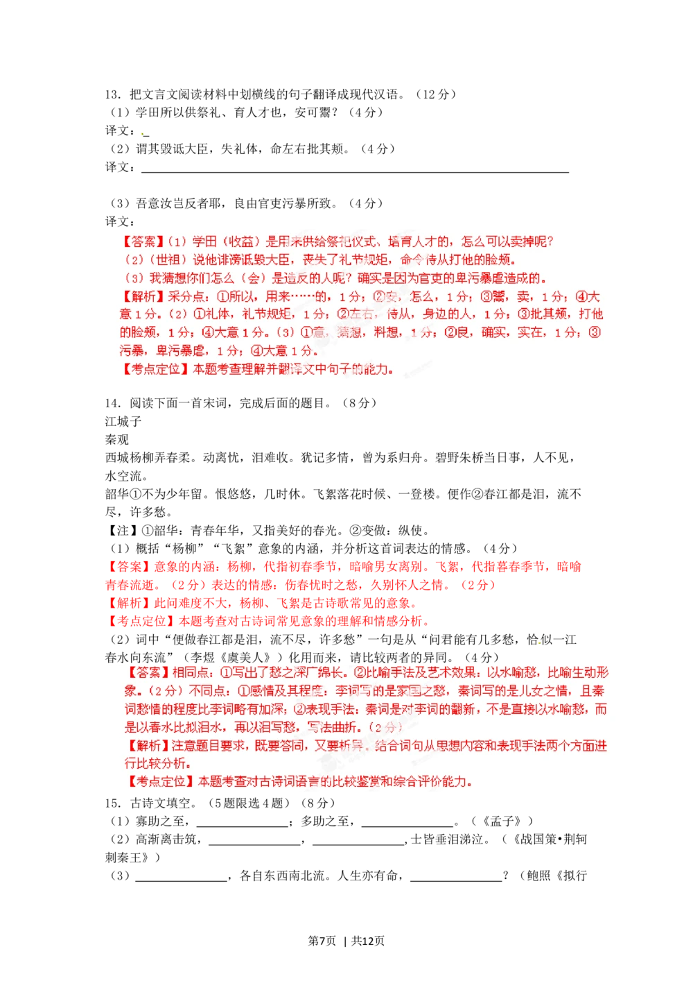 2012年高考语文试卷（江西）（解析卷）_语文历年高考真题_新&middot;Word版2008-2025&middot;高考语文真题_语文（按年份分类）2008-2025_2012&middot;语文高考真题