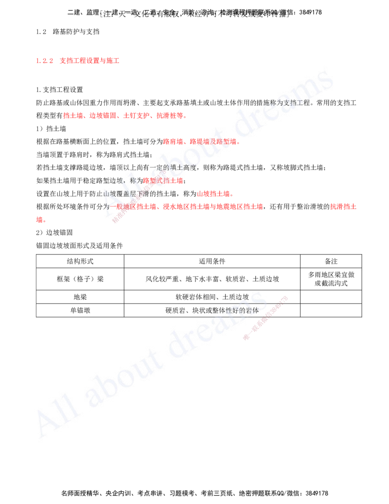 2025-22-第一章-1.2-路基防护与支挡（二）_2026年一级建造师_2026年一建公路_2025年一建公路SVIP_02-基础精讲✿高端面授✿深度强化_15-公路《天一精讲班》安慧、李昌春KL_安慧_讲义