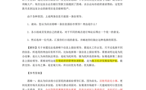 向领导汇报哪一条信息？_2025春招题库汇总_十大行测题库_2023年十大热门题库更新中_09、易考汇总_银行面试_无领导小组讨论_无领导小组面试_两难问题