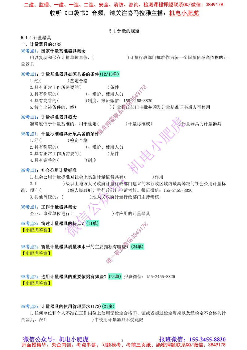 19-《考点一本通-空白版》计量的规定_2026年一级建造师_2026年一建机电_2025年一建机电SVIP_02-基础精讲✿高端面授✿深度强化_11-机电《教材精讲班》小肥虎SMR_考点一本通-默写本