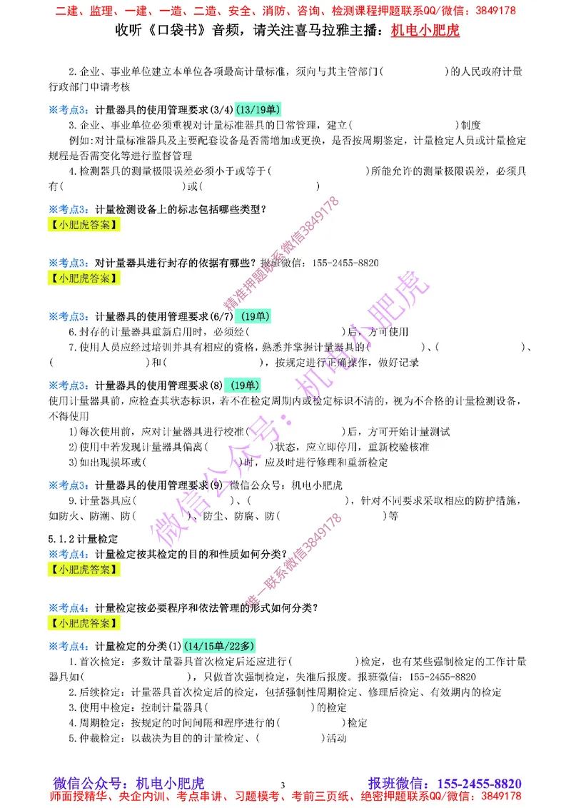 19-《考点一本通-空白版》计量的规定_2026年一级建造师_2026年一建机电_2025年一建机电SVIP_02-基础精讲✿高端面授✿深度强化_11-机电《教材精讲班》小肥虎SMR_考点一本通-默写本
