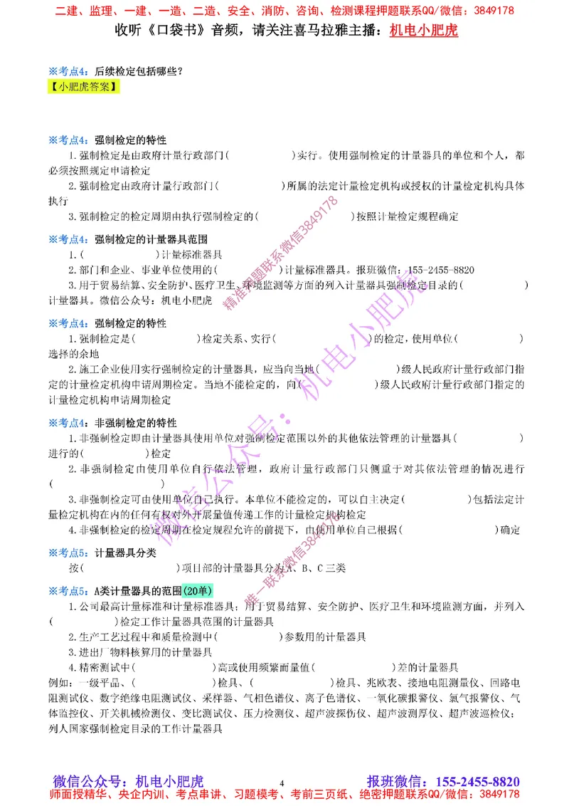 19-《考点一本通-空白版》计量的规定_2026年一级建造师_2026年一建机电_2025年一建机电SVIP_02-基础精讲✿高端面授✿深度强化_11-机电《教材精讲班》小肥虎SMR_考点一本通-默写本